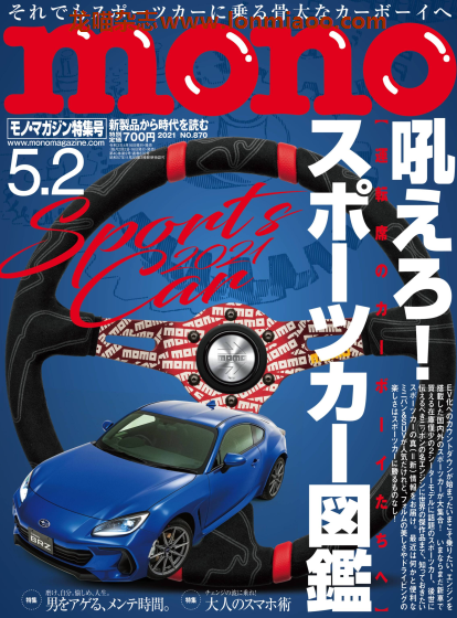 [日本版]mono 新商品情报PDF电子杂志 2021年5/2刊